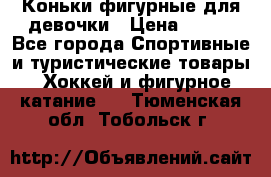 Коньки фигурные для девочки › Цена ­ 700 - Все города Спортивные и туристические товары » Хоккей и фигурное катание   . Тюменская обл.,Тобольск г.